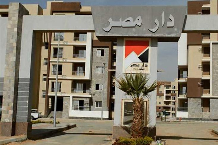 الاحد 23 اغسطس .. بدء تسليم 720 وحدة سكنية بـ"دار مصر" في القاهرة الجديدة 